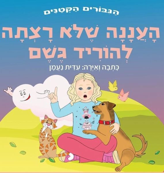 העננה שלא רצתה להוריד גשם