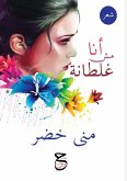 أنا مش غلطانة