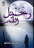 رحيل القمر رحيل القمر
