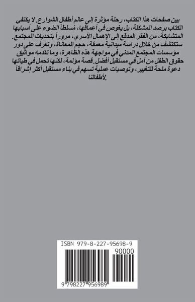أطفالنا والشوارع