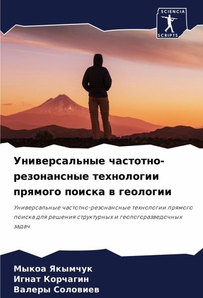 Uniwersal'nye chastotno-rezonansnye tehnologii prqmogo poiska w geologii