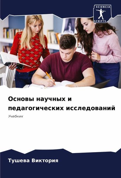 Osnowy nauchnyh i pedagogicheskih issledowanij Osnowy nauchnyh i pedagogicheskih issledowanij