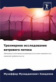 Trehmernoe issledowanie wetrowogo potoka