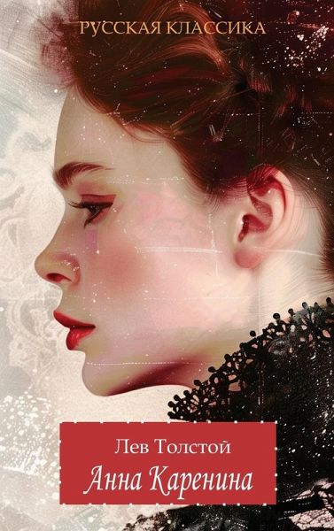 Анна Каренина / Лев Толстой / Anna Karenina. Lev Tolstoy