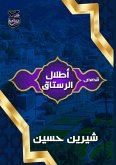 أطلال الرستاق