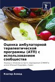 Ocenka ambulatornoj terapewticheskoj programmy (ATP) s ispol'zowaniem soobschestwa Ocenka ambulatornoj terapewticheskoj programmy (ATP) s ispol'zowaniem soobschestwa