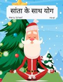 सांता के साथ योग (Hindi / English Bilingual) Yoga with Santa सांता के साथ योग (Hindi / English Bilingual) Yoga with Santa