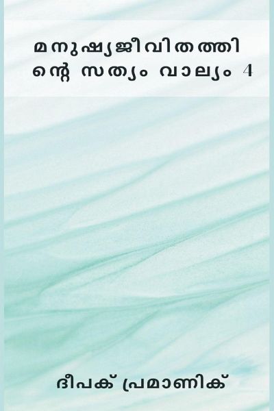 മനുഷ്യജീവിതത്തിന്റെ സത്യം വാല്യം 4 മനുഷ്യജീവിതത്തിന്റെ സത്യം വാല്യം 4