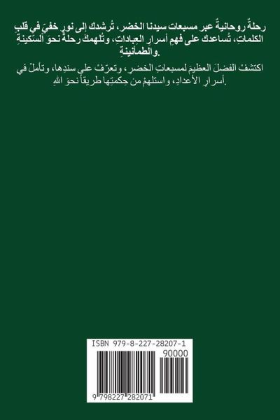 الاستيعاب لما في المسبعات التي جاء بها سيد الاستيعاب لما في المسبعات التي جاء بها سيد