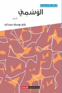 Cover الوَسْمِيّ