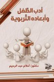 أدب الطِّفل وأبعاده التَّربوية أدب الطِّفل وأبعاده التَّربوية