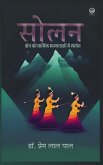 सोलन क्षेत्र की धार्मिक मान्यताओं में संगì सोलन क्षेत्र की धार्मिक मान्यताओं में संगì