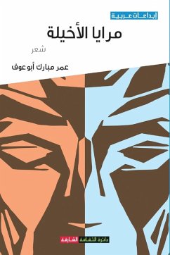 Cover مرايا الأخيلة