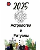 Астрология и Ритуалы 2025 Астрология и Ритуалы 2025