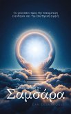 Ξεπερνώντας το Σαμσάρα (eBook, ePUB) Ξεπερνώντας το Σαμσάρα (eBook, ePUB)