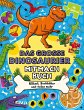 Das große Dinosaurier-Mitmachbuch - Bild 1