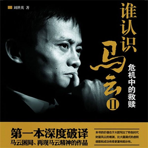 谁认识马云2 (MP3-Download) 谁认识马云2 (MP3-Download)