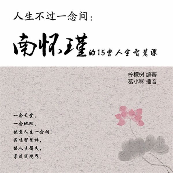 人生不过一念间:南怀瑾的15堂人生智慧课 (MP3-Download) 人生不过一念间:南怀瑾的15堂人生智慧课 (MP3-Download)