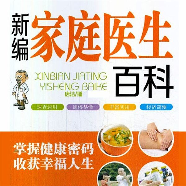 新编家庭医生百科 (MP3-Download)