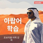 아랍어 학습 - 초보자를 위한 언어 강좌 (MP3-Download)