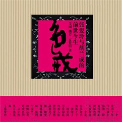 色·戒：张爱玲与胡兰成的前世今生 (MP3-Download) - 夏世清