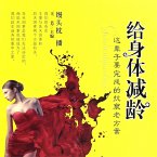 给身体减龄 (MP3-Download)