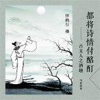 都将诗情付酩酊：古文人之酒趣 (MP3-Download)