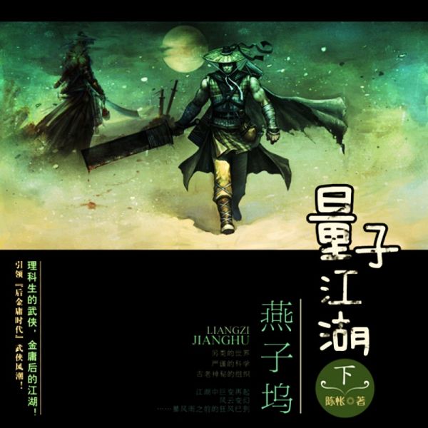 量子江湖.燕子坞 (下册) (MP3-Download) 量子江湖.燕子坞 (下册) (MP3-Download)