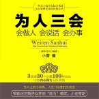 为人三会：会做人会说话会办事 (MP3-Download)
