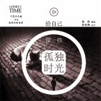 给自己留一些孤独时光 (MP3-Download)