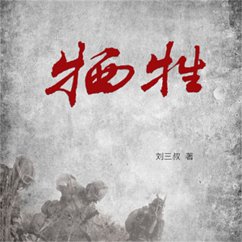 Cover 牺牲 (MP3-Download)