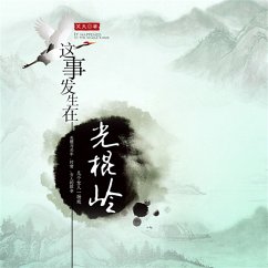 这事发生在光棍岭 (MP3-Download) - 笑天