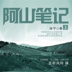 阿山笔记（上） (MP3-Download)