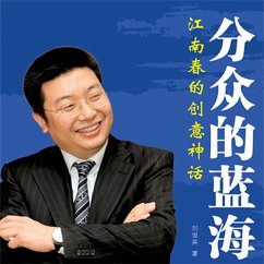 Cover 分众的蓝海：江南春的创意神话 (MP3-Download)