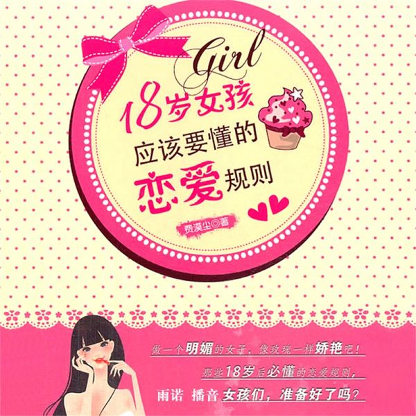 18岁女孩应该要懂的恋爱规则 (MP3-Download) 18岁女孩应该要懂的恋爱规则 (MP3-Download)