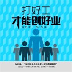 打好工才能创好业 (MP3-Download)