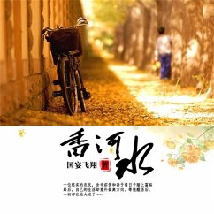 香河水 (MP3-Download) - 高国宴