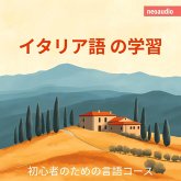 イタリア語の学習 - 初心者向けの語学コース (MP3-Download)