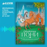 Oblachnye poni. Tayna volshebnyh kamney. (MP3-Download) Oblachnye poni. Tayna volshebnyh kamney. (MP3-Download)