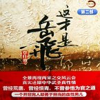 这才是岳飞 第二部 (MP3-Download)