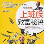 上班族致富秘诀 (MP3-Download)