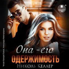Ona – ego oderzhimost' (MP3-Download) - Keller, Nikol'