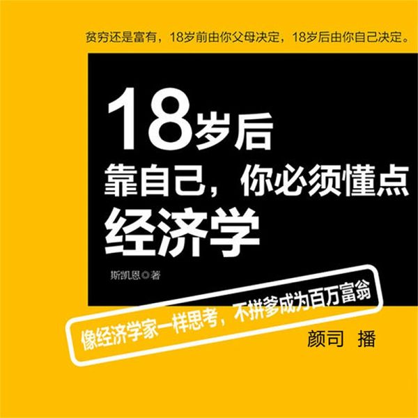 18岁后靠自己,你必须懂点经济学 (MP3-Download) 18岁后靠自己,你必须懂点经济学 (MP3-Download)