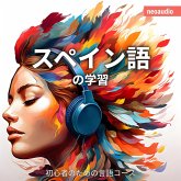 スペイン語の学習 - 初心者向けの語学コース (MP3-Download)