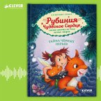 Rubiniya Chudesnoe Serdtse, smelaya devochka iz roda lesnyh elfov. Tayna chernyh perev (MP3-Download)