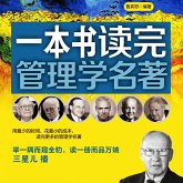 一本书读完管理学名著 (MP3-Download)