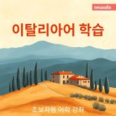 이탈리아어 학습 - 초보자를 위한 언어 강좌 (MP3-Download)
