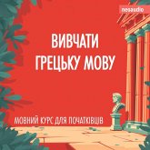 Вивчати грецьку мову - Курси мов для початківців (MP3-Download)