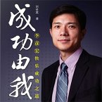 成功由我：李彦宏快乐成功之道 (MP3-Download)