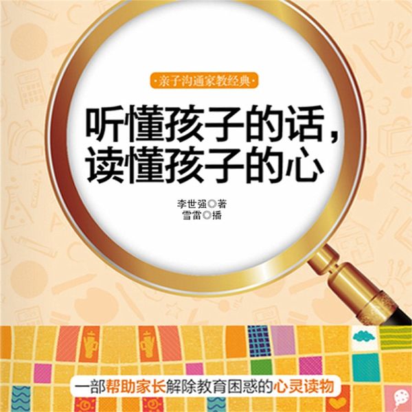听懂孩子的话，读懂孩子的心 (MP3-Download)